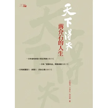 天下得失:蔣介石的人生