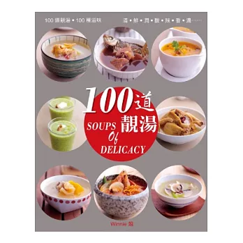 100道.靚湯(中英對照)