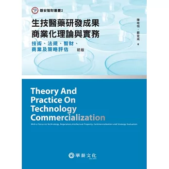 生技醫藥研發成果商業化理論與實務:技術、法規、智財、商業及策略評估