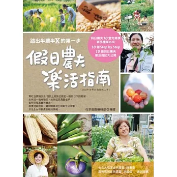 假日農夫樂活指南(2012年全新封面改版上市)