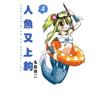 人魚又上鉤 4