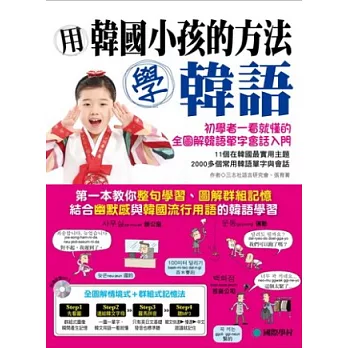 用韓國小孩的方法學韓語:專為初學者設計一看就懂的全圖解韓語單字會話入門(附跟讀訓練 MP3)