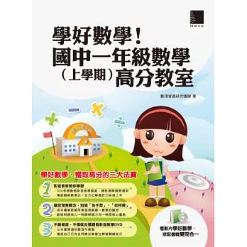 學好數學!國中一年級數學(上學期)高分教室(DVD影音教學光碟)