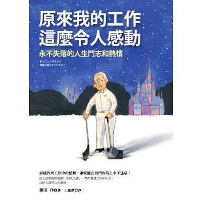 原來我的工作這麼令人感動:永不失落的人生鬥志和熱情