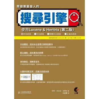 開發專屬個人的搜尋引擎:使用Lucene & Heritrix (第二版)(附光碟)