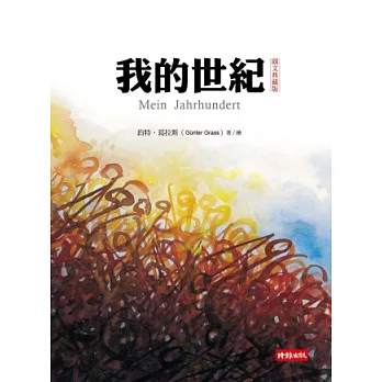 我的世紀(圖文典藏版)