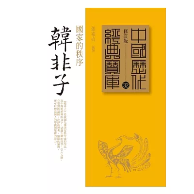 韓非子:國家的秩序