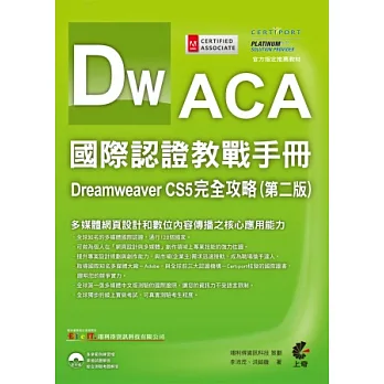 ACA國際認證教戰手冊:Dreamweaver CS5 完全攻略 (第二版)