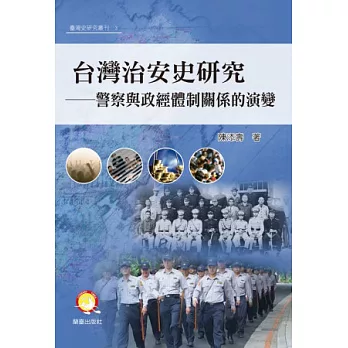 台灣治安史研究:警察與政經體制關係的演變