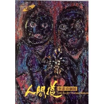 人間道:李素貞個展