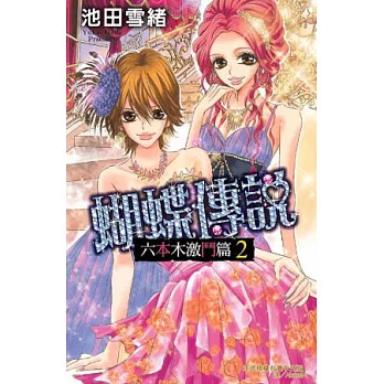 蝴蝶傳說 ~六本木激鬥篇~ 2(完)