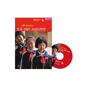 學習,動起來 2 上海:思考、提問、表達的學習