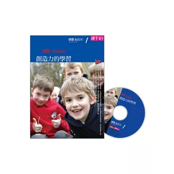 學習,動起來 1 英國:創造力的學習