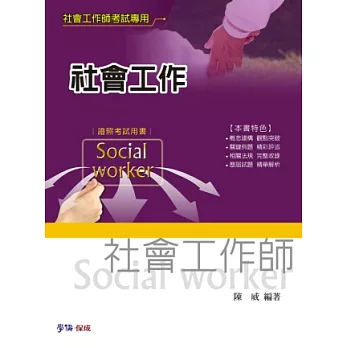 社會工作:社會工作師考試用書
