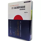 日文結構三部曲(日文結構的秘密+日文結構訓練方法上、下)(3書+2CD)