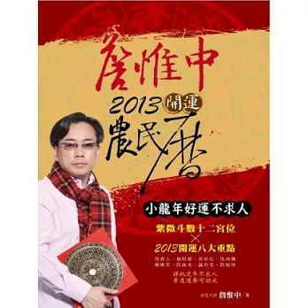 詹惟中2013開運農民曆:小龍年好運不求人