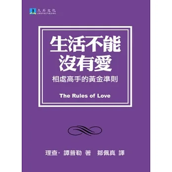 生活不能沒有愛:相處高手的黃金準則