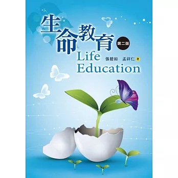 生命教育(第二版)