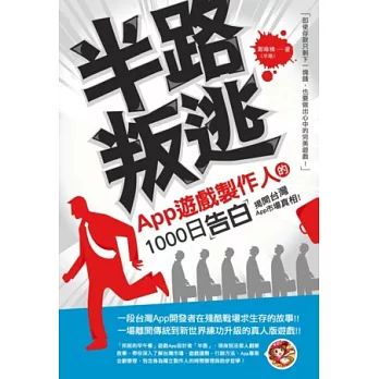 半路叛逃:App遊戲製作人的1000日告白