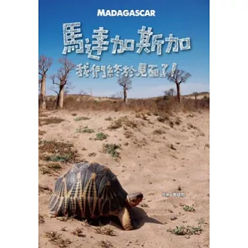 馬達加斯加,我們終於見面了!