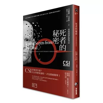 死者的秘密:重案現場私密筆記