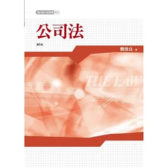 新白話六法:公司法(六版)