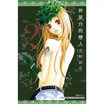 伸展台的戀人(02)