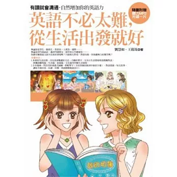 英語不必太難,從生活出發就好:有讀就會溝通,自然增加你的英語力