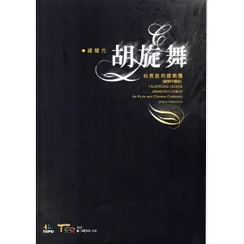 胡旋舞:給長笛與國樂團(鋼琴伴奏版)附光碟