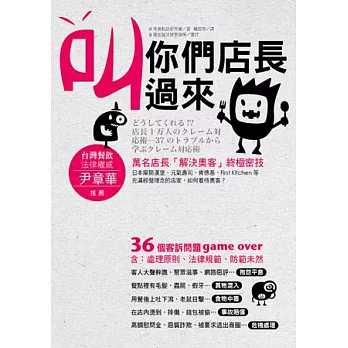 叫你們店長過來:萬名店長「解決奧客」終極密技(封面紅、藍二色隨機出貨)