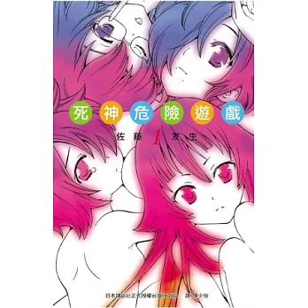 死神危險遊戲 1