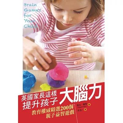 英國家長這樣提升孩子大腦力:教育權威精選200個親子益智遊戲