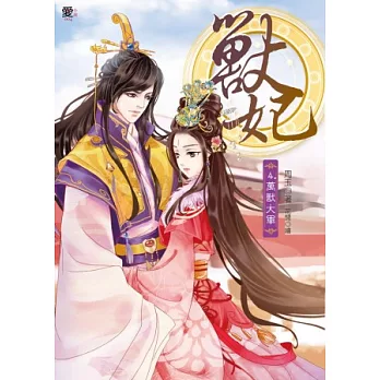 獸妃4:萬獸大軍(贈拉頁海報)