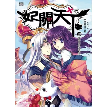 妃關天下10:強者的終極戰役(完)(贈人物大集合拉頁海報)