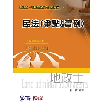 民法(爭點&實例)-地政士.不動產經紀人