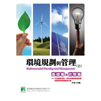 環境規劃與管理(上):基礎篇及政策篇(五版)