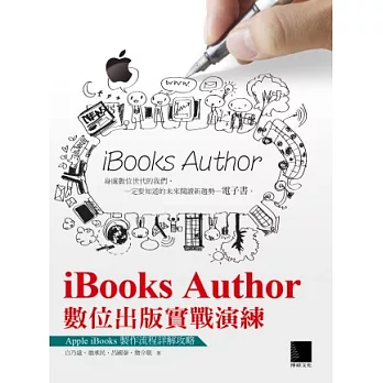 iBooks Author數位出版實戰演練:Apple iBooks製作流程詳解攻略(附光碟)