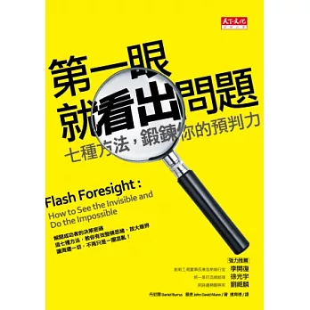 第一眼就看出問題:七種方法,鍛鍊你的預判力