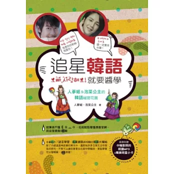 追星韓語就要醬學:人蔘姬&泡菜公主的韓語祕密花園