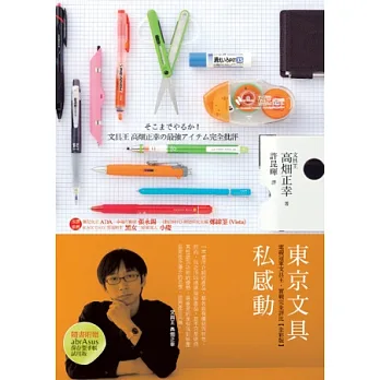 東京文具私感動:電視冠軍文具王.實戰完全評比【全彩版】