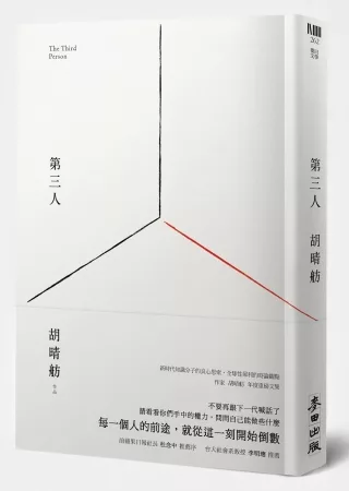 第三人【博客來獨家精裝版】