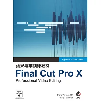 蘋果專業訓練教材:Final Cut Pro X