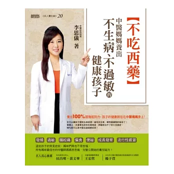 不吃西藥:中醫媽媽養出不生病、不過敏的健康孩子