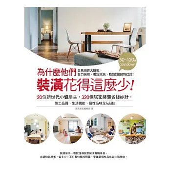 為什麼他們裝潢花得這麼少:20位新世代小資屋主,320個居家裝潢省錢妙計,施工品質、生活機能、個性品味全hold住