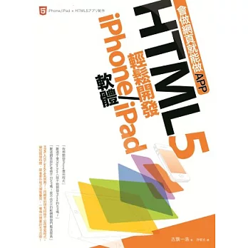 會做網頁就能做APP:HTML5輕鬆開發iPhone/iPad軟體