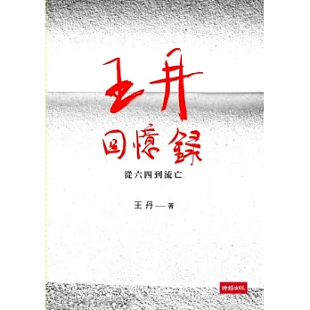 王丹回憶錄:從六四到流亡