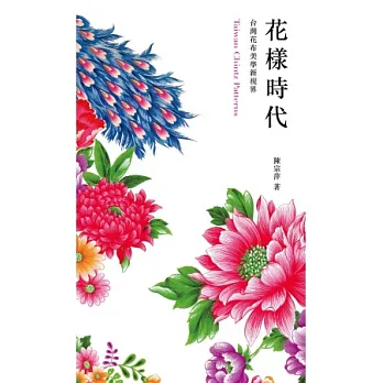 花樣時代:台灣花布美學新視界