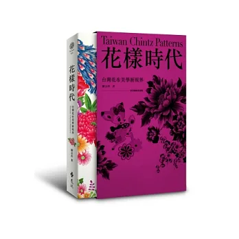 花樣時代:台灣花布美學新視界+專業圖庫光碟(盒裝版)