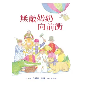 無敵奶奶向前衝