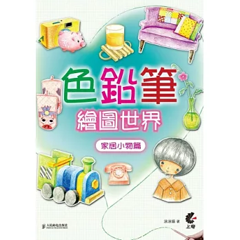 色鉛筆繪圖世界:家居小物篇